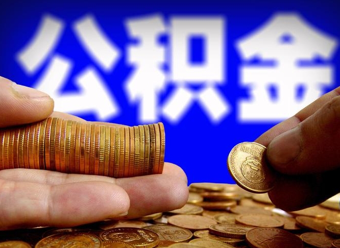 渠县公积金的取方式（公积金提取指南）